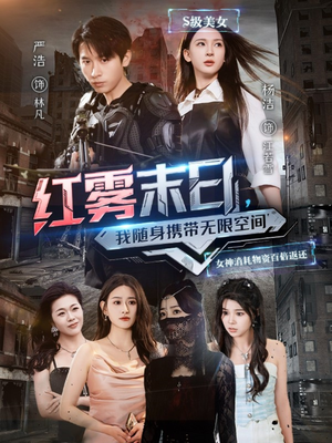 红雾末日，我随身携带无限空间（67集）看短剧放松一下