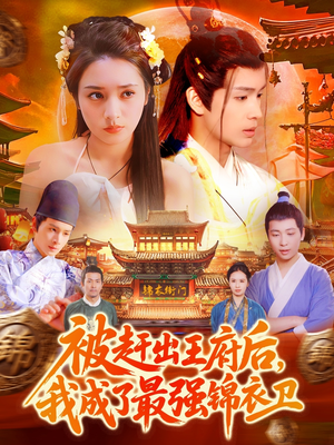 被赶出王府后，我成了最强锦衣卫（110集）精彩短剧分享