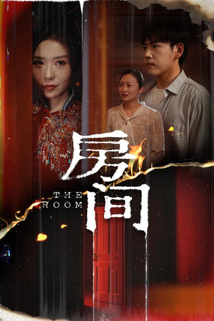 房间（45集）短剧精彩片段