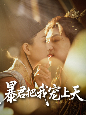 暴君把我宠上天（89集）每日分享短剧