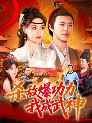 杀敌爆功力，我成武神（92集）免费观看完整版