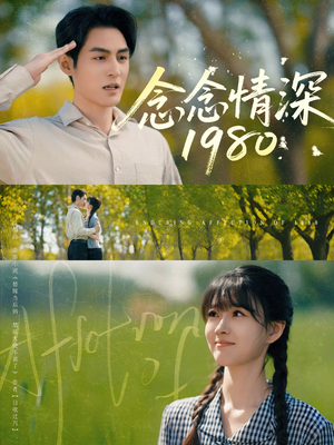 念念情深1980（83集）集免费看短剧
