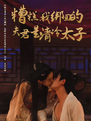 糟糕我绑回的夫君是清冷太子（63集）全部免费看全集