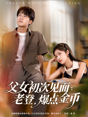 父女初次见面：老登，爆点金币（82集）大结局太过瘾了