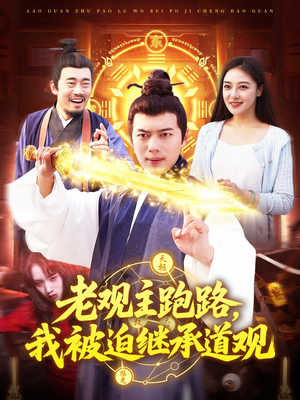 老观主跑路我被迫继承道观（93集）一口气看完全集