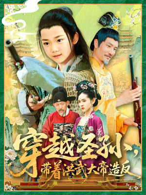 穿越圣孙带着洪武大帝造反（103集）让你一口气看完