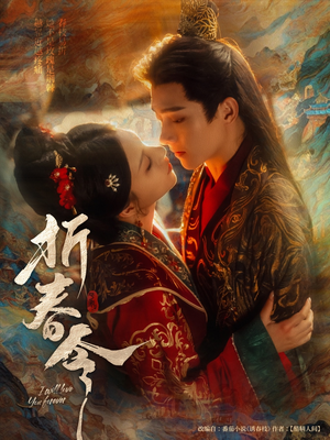 折春令（79集）追短剧太上头了