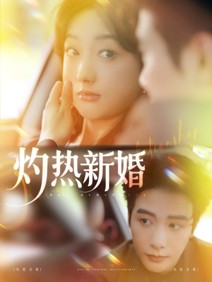 灼热新婚（80集）一口气追完全集