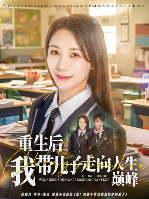 重生后我带儿子走向人生巅峰（80集）每天分享短剧