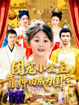 团宠小公主靠种田成为国宝（104集）在哪里可以看