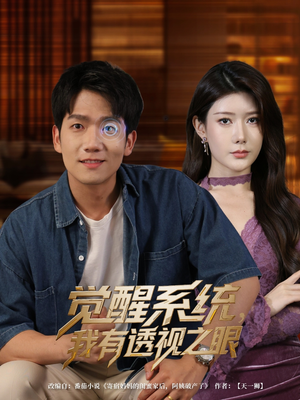觉醒系统我有透视之眼（82集）短剧追不停