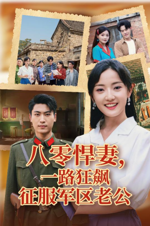 八零悍妻一路狂飙征服军区老公（50集）爱短剧爱追剧