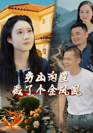穷山沟里藏了个金凤凰（37集）短剧演员排行榜