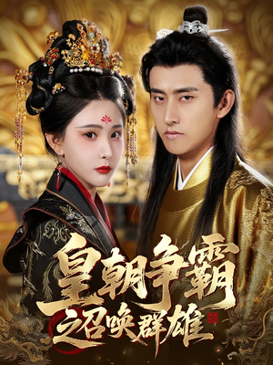 皇朝争霸之召唤群雄（58集）精彩短剧分享