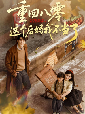 重回八零这个后妈我不当了（61集）在线播放