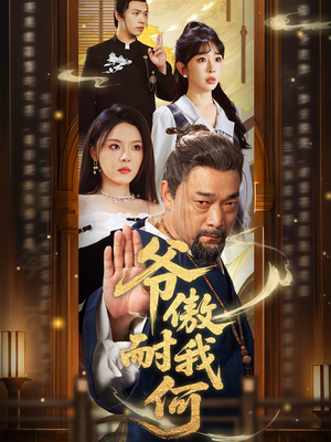 爷傲奈我何（70集）网络小短剧
