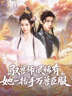 驭兽师很稀有她一抬手万兽臣服（87集）精彩短剧看全集