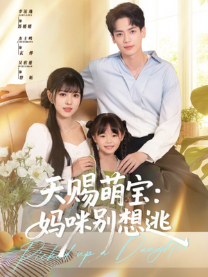 天赐萌宝妈咪别想逃（57集）在线看免费版