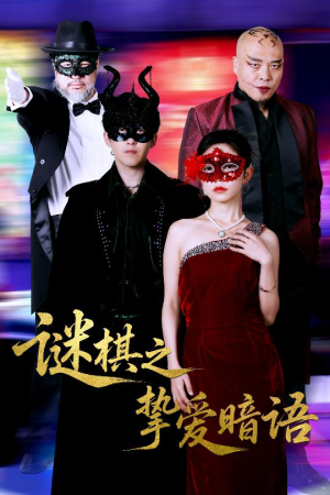 谜棋之挚爱暗语（51集）每日短剧推荐