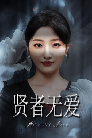 贤者无爱（42集）穿越短剧推荐
