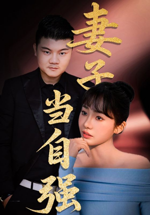 妻子当自强（36集）免费看短剧全集