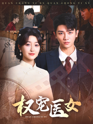 权宠医女（70集）战神短剧推荐