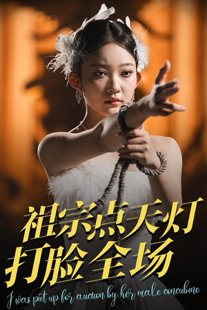 祖宗点天灯打脸全场（60集）亿万短剧抢先看