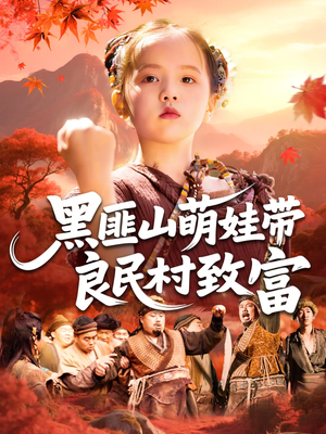 黑匪山萌娃带良民村致富（118集）民国短剧推荐