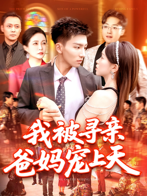 我被寻亲爸妈宠上天（93集）免费在线看
