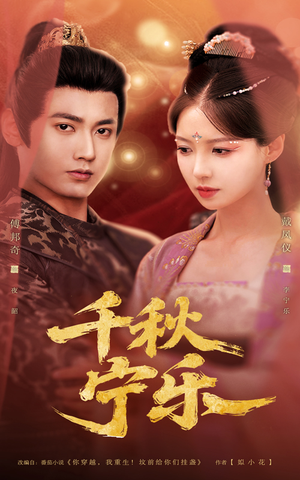 千秋宁乐（57集）无需充值尽情看