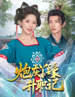 炮灰丫鬟升职记（64集）看到了大结局