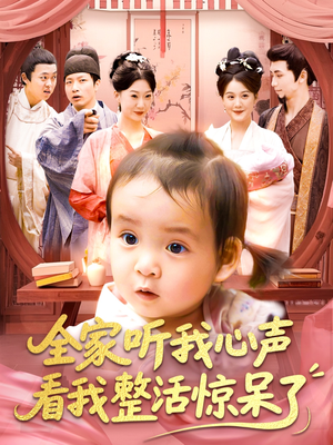 全家听我心声看我整活惊呆了（137集）精彩连连免费看