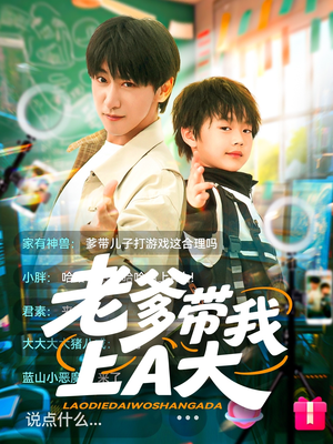 老爹带我上A大（90集）免费短剧片段