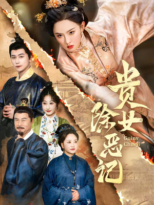 贵女除恶记(50集）百度网盘在线看