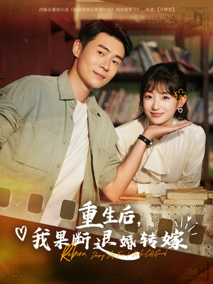 重生后我果断退婚转嫁（78集）推荐你们也去看