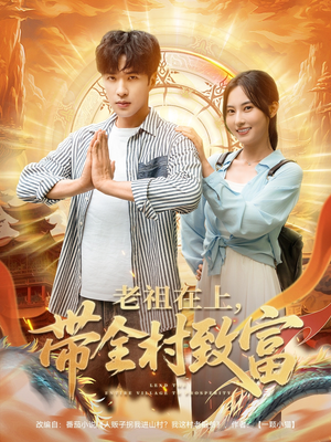 老祖在上带全村致富（103集）精彩热门短剧