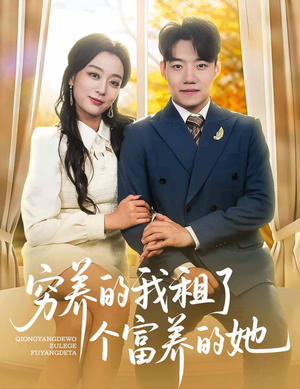 穷养的我租了个富养的她（62集）全网独播免费看