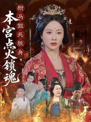 驸马假死脱身本宫点火锁魂（43集）一起看短剧