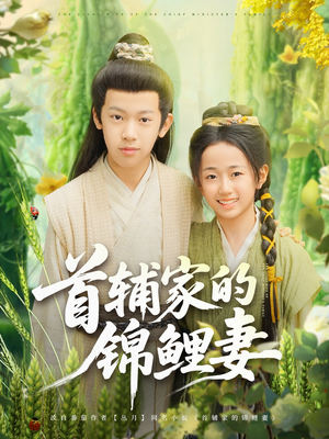 首辅家的锦鲤妻（82集）短剧在哪里看