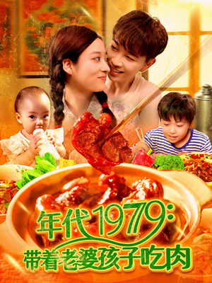 年代1979带着老婆孩子吃肉（104集）抢先看热门短剧