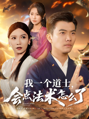 我一个道士会点法术怎么了（84集）第三季