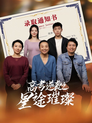 高考逆袭之星途璀璨（50集）好看到停不下来