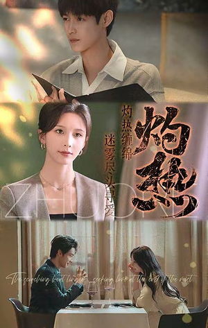 灼热（63集）免费看
