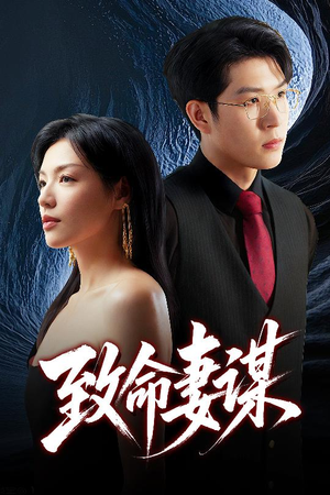致命妻谋（40集）短剧全集抢先看