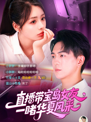 直播带宝岛女友一睹华夏风采（71集）短剧
