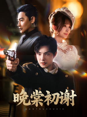 晚棠初谢（63集）小短剧抢先看