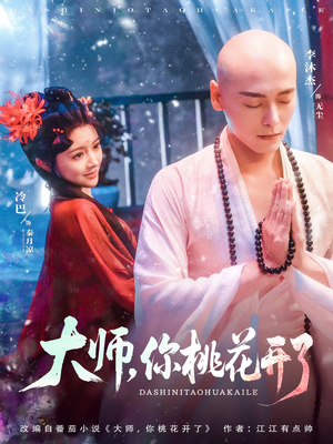 大师，你桃花开了（80集）短剧太好看了吧