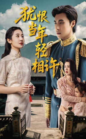 犹恨当年轻相许（59集）百万短剧抢先看