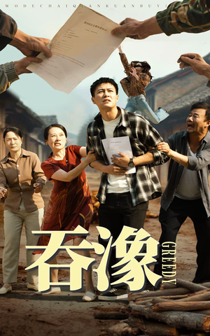 吞象（56集）零花钱看整部剧