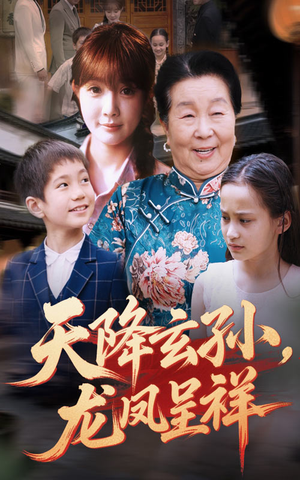 天降玄孙龙凤呈祥（63集）精彩短剧热播